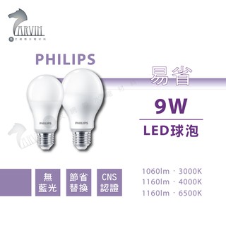 飛利浦 PHILIPS 易省 LED球泡燈 9W 11W 12W E27燈座