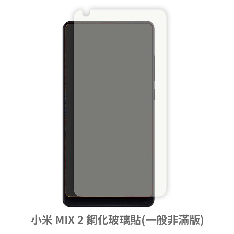小米 MIX 2 非滿版玻璃貼 保護貼 玻璃貼 抗防爆 鋼化玻璃貼 螢幕保護貼 鋼化玻璃膜
