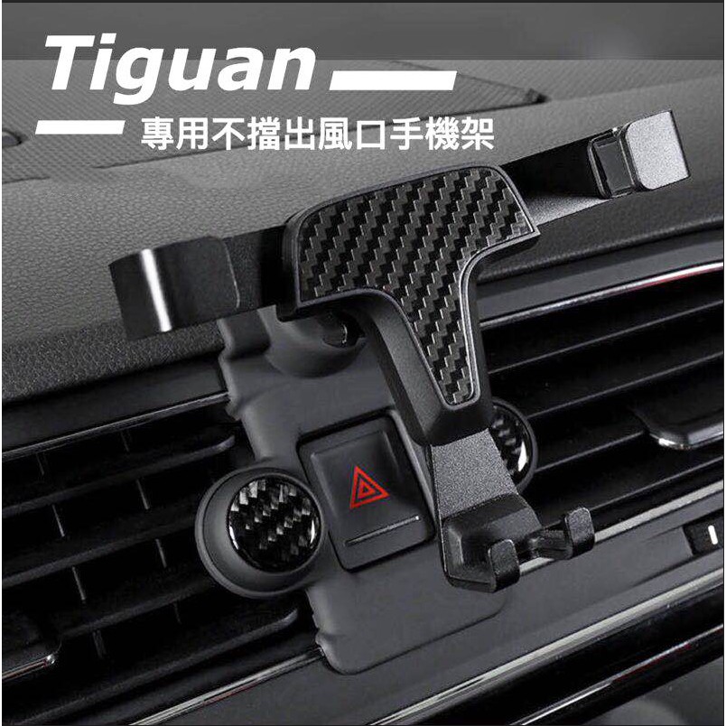 Ｍ 福斯Volkswagen 17-23年 NEW TIGUAN 專車底座 重力手機支架 可横竖屏 可自動夾緊 手機架