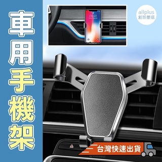 『臺灣24H出貨』車用手機架 冷氣孔手機支架 汽車支架 萬向手機架 出風口手機架 導航手機架 汽車用品 車載