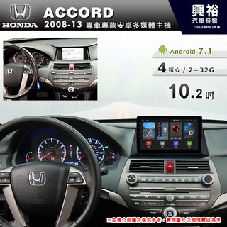 興裕 【專車專款】2008~2013年本田 Accord 專用10.2吋觸控螢幕安卓多媒體主機