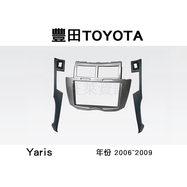 旺萊資訊 豐田 TOYOTA YARIS 2006~2009年 銀 18cm 專用面板框 2DIN框 專用框 車用面板框