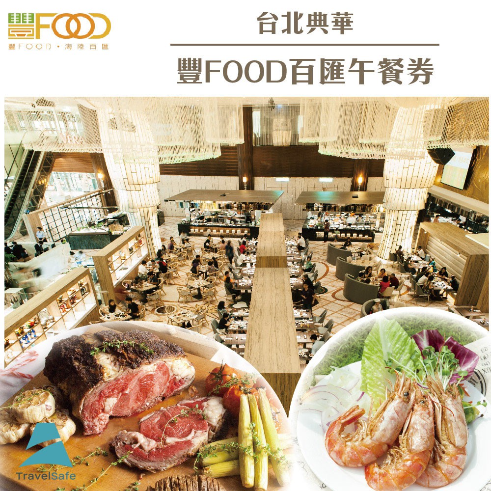 【台北典華豐FOOD百匯】平日午餐吃到飽餐券1張(可依金額折抵台中林酒店/高雄林皇宮餐費)