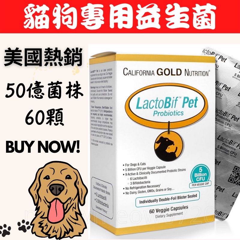 限時特價！蝦皮代開發票！美國 寵物益生菌 50億益生菌株 貓 狗 California Gold LactoBif