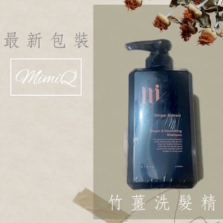 （米姐洗髮精最新款）MimiQ竹薑洗髮精 水潤彈力洗髮精 魔力洗洗樂家事皂