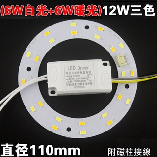 LED 吸頂燈 風扇燈 吊燈 三色變光套件 圓型燈管改造燈板套件 5730 LED圓型光源貼片 110V 12W