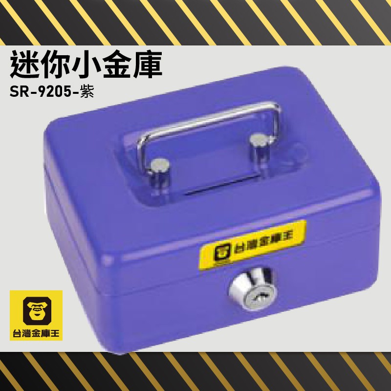 【防盜嚴選】紫 迷你小金庫 SR-9205 金庫 保險箱 保險櫃 防盜 保管箱 保密櫃 一年原廠保固