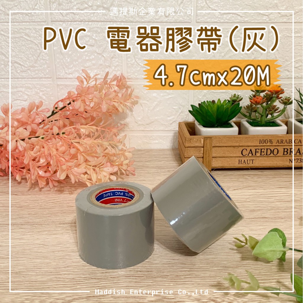 【邁提斯】PVC 膠帶 灰色 4.7cm 寬款 封管膠帶 【附發票】接管 電火布 電工膠帶