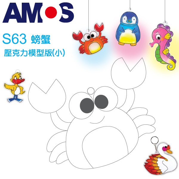 韓國AMOS 壓克力模型版(小)-S63螃蟹小吊飾 拓印 壓模 玻璃彩繪 金蔥膠●小幫幫福利社現貨供應●