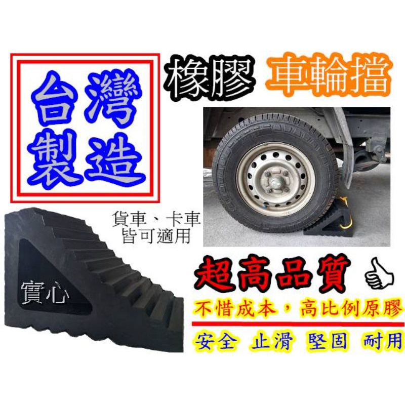 【工廠直營】高品質橡膠車輪擋、台階墊 三角 擋輪 ，台灣製造高品質更穩定防滑