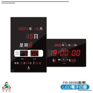 鋒寶 FB-3656型 直立式 LED電子鐘 電子日曆 萬年曆 時鐘 鬧鐘 掛鐘 LED數位鐘 廠商直送