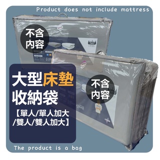 小老闆寢具【大型床墊收納袋】 床 床墊 單人床墊 雙人床墊 乳膠床墊 折疊床 充氣床 雙層床 宿舍床墊 露營床墊