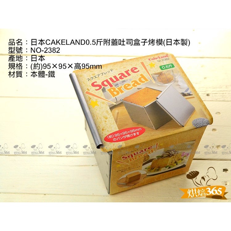 烘焙365＊日本製＊CAKELAND0.5斤附蓋吐司盒子烤模(日本製)/4904940023821