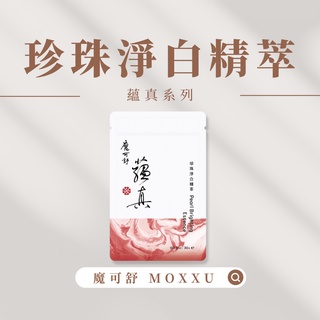 【永恆之都】魔可舒 MOXXU｜蘊真｜珍珠淨白精萃