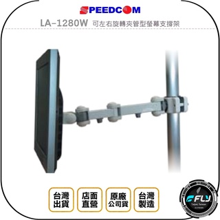【SPEEDCOM】LA-1280W 可左右旋轉夾管型螢幕支撐架◉公司貨◉臺灣製造◉適用15~24吋
