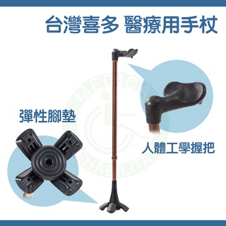 台灣喜多 醫療用手杖 可站立式 人體工學拐 左右手可選 鋁合金 手杖 拐杖 HITO669