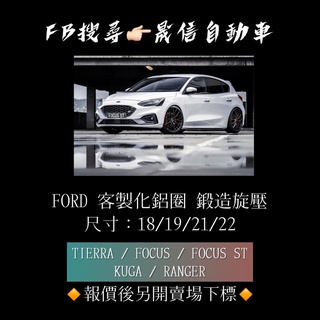 FORD TIERRA / FOCUS / FOCUS ST / KUGA / RANGER 客製化鋁圈 鍛造旋壓