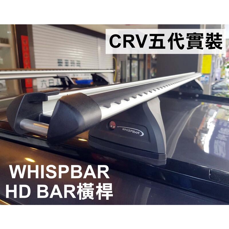 大新竹【阿勇的店】HONDA CRV五代 CRV5代 專用車頂架 (橫桿) 此款為載重型橫桿 HD BAR 另售直桿