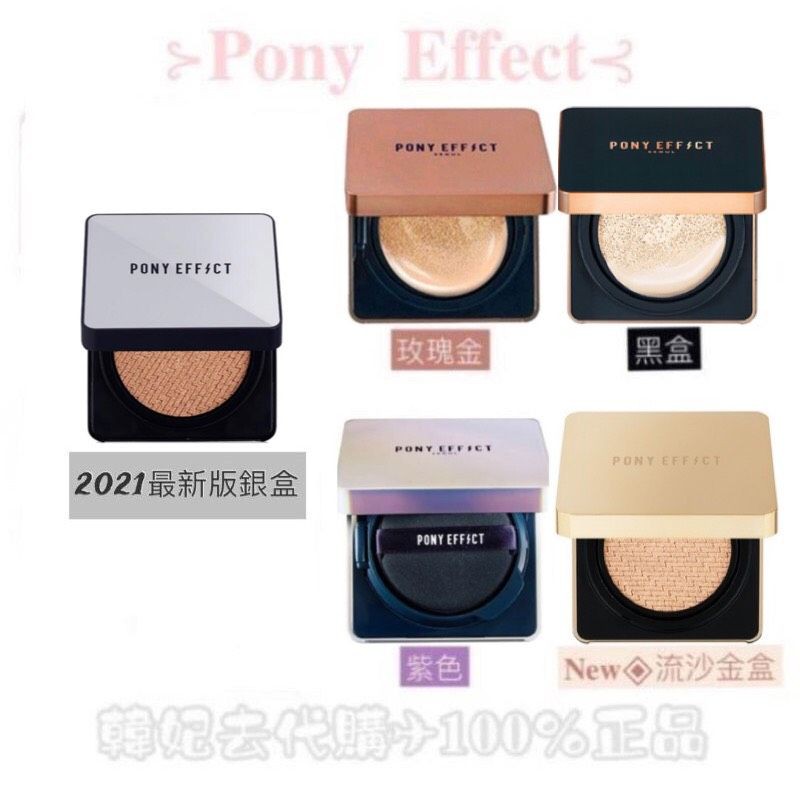Pony Effect超進化無重力氣墊粉餅 Ptt與dcard推薦網拍商品 2021年12月 飛比價格