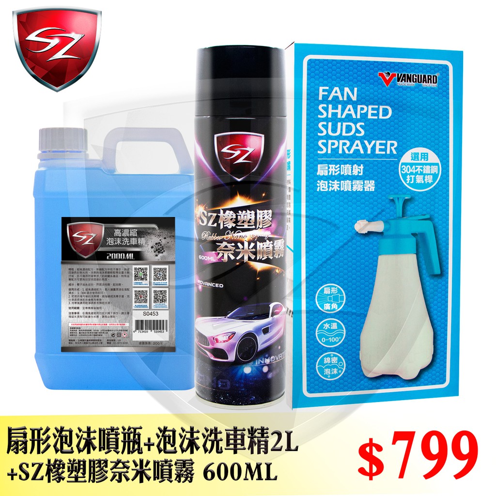 SZ車體防護美學 - 超值組 扇形噴瓶 (1.8L) +泡沫洗車精 2L+SZ橡塑膠奈米噴霧 600ML