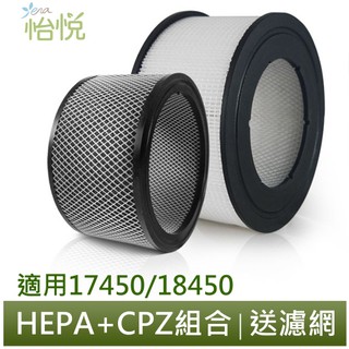 【怡悅HEPA濾心+CPZ異味吸附劑超值組合】適用Honeywell 17450 18450機型，免運再送八片濾網