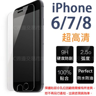 半版 【玻璃保護貼】Apple iPhone 6/iPhone7/iPhone8 4.7吋 手機玻璃貼/鋼化膜螢幕保護貼