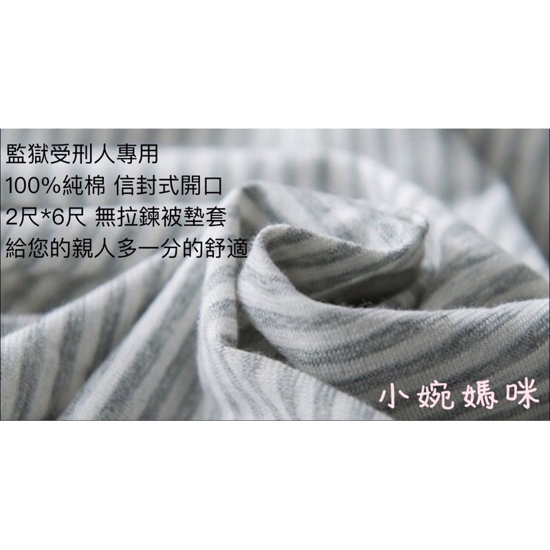 台灣製 監獄專用100%針織棉被墊套 受刑人專用無拉鍊2尺*6尺背墊套 被墊套 墊被套 墊背套 獄用被套 小婉媽咪