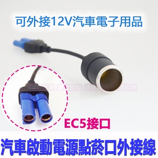 現貨多功能汽車行動電源 汽車啟動電源 EC5點菸器輸出孔擴充線 啟動電源點煙器轉換頭 母子點煙器 捷運批發