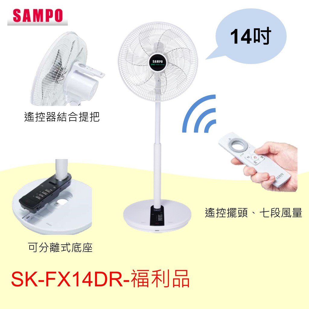 (((A級福利品，售完即停))) 聲寶 14吋微電腦遙控DC節能風扇 SK-FX14DR