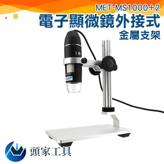 《頭家工具》USB電子顯微鏡 內窺鏡 放大鏡 電子放大鏡 電子顯微鏡 附金屬升降平臺 MET-MS1000+2 檢測儀