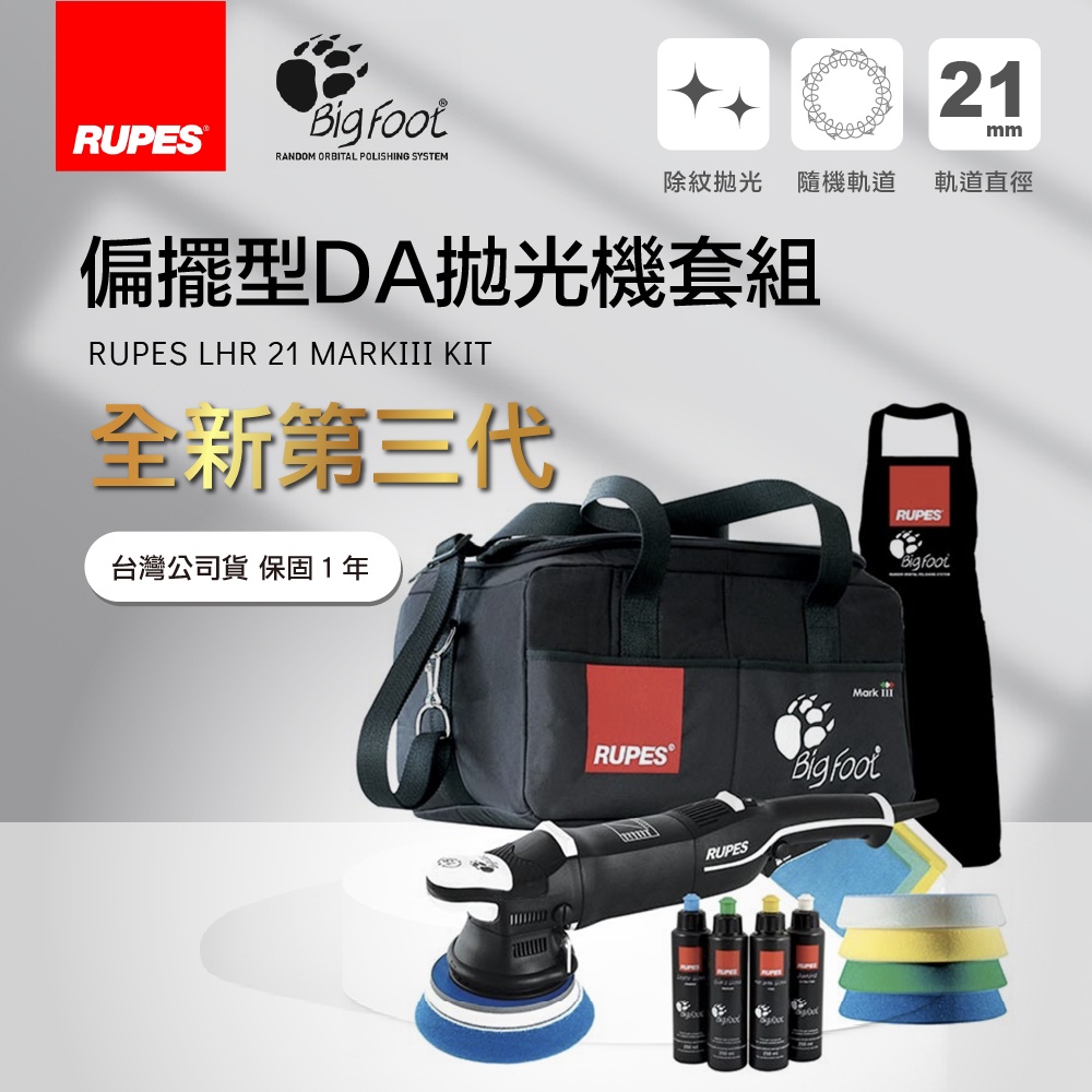 全新第三代21mm偏擺型DA拋光機 套裝組 RUPES LHR 21 MARKIII DELUXE KIT