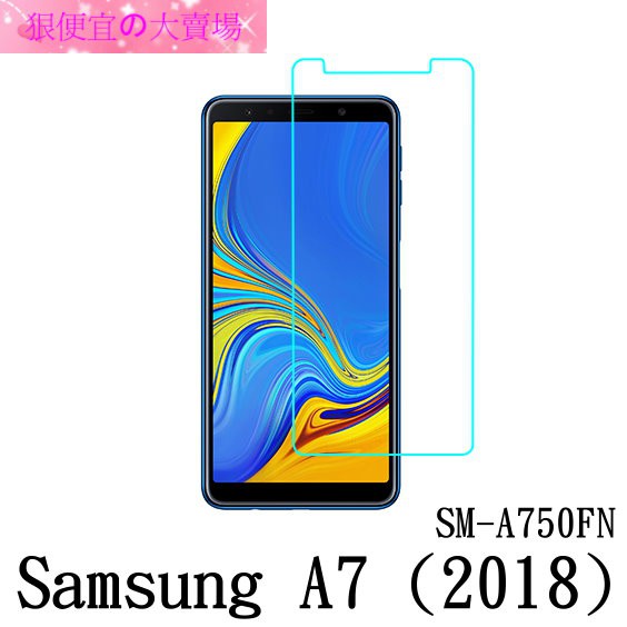 狠便宜 SAMSUNG Galaxy A7 2018 SM-A750FN 防爆 鋼化玻璃 保護貼