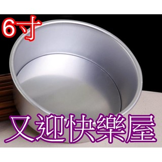 6吋圓型活底蛋糕模 鋁合金6吋活動蛋糕模 圓形活底蛋糕模 蛋糕 模 6寸活動戚風蛋糕模 6吋蛋糕模 可拆式蛋糕模