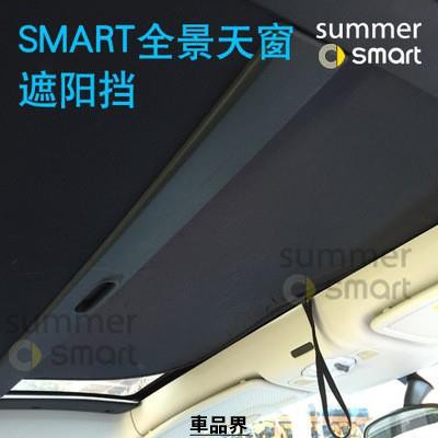 09-19款新Smart汽車夏日配件 專車專用全景天窗遮陽擋 塗銀太陽擋