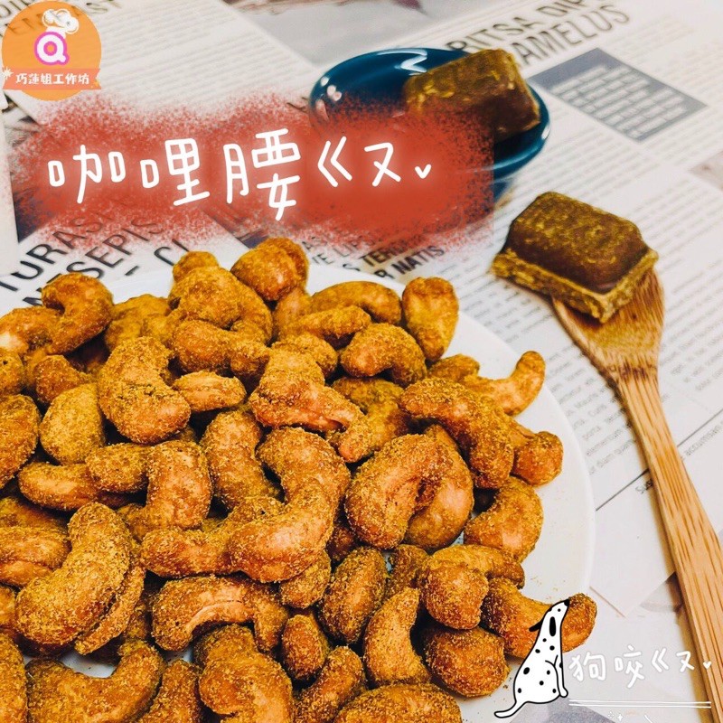 【巧蓮姐】｜手工現做｜    咖哩腰果200g（素食）ww240十種口味，桃園名產