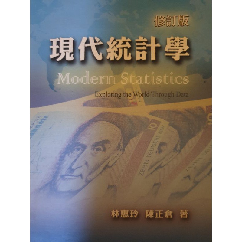 現代統計學 林惠玲 陳正倉