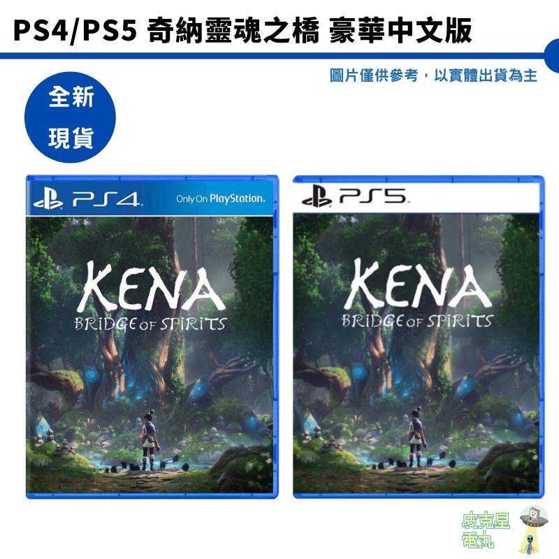 【皮克星】全新 現貨 PS4/PS5 奇納靈魂之橋 豪華中文版