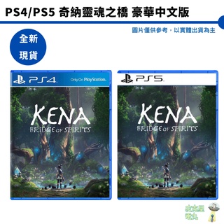 PS4 PS5 奇納 凱那 靈魂之橋 豪華版 中文版 PS4版可升PS5 特價【皮克星】全新 現貨