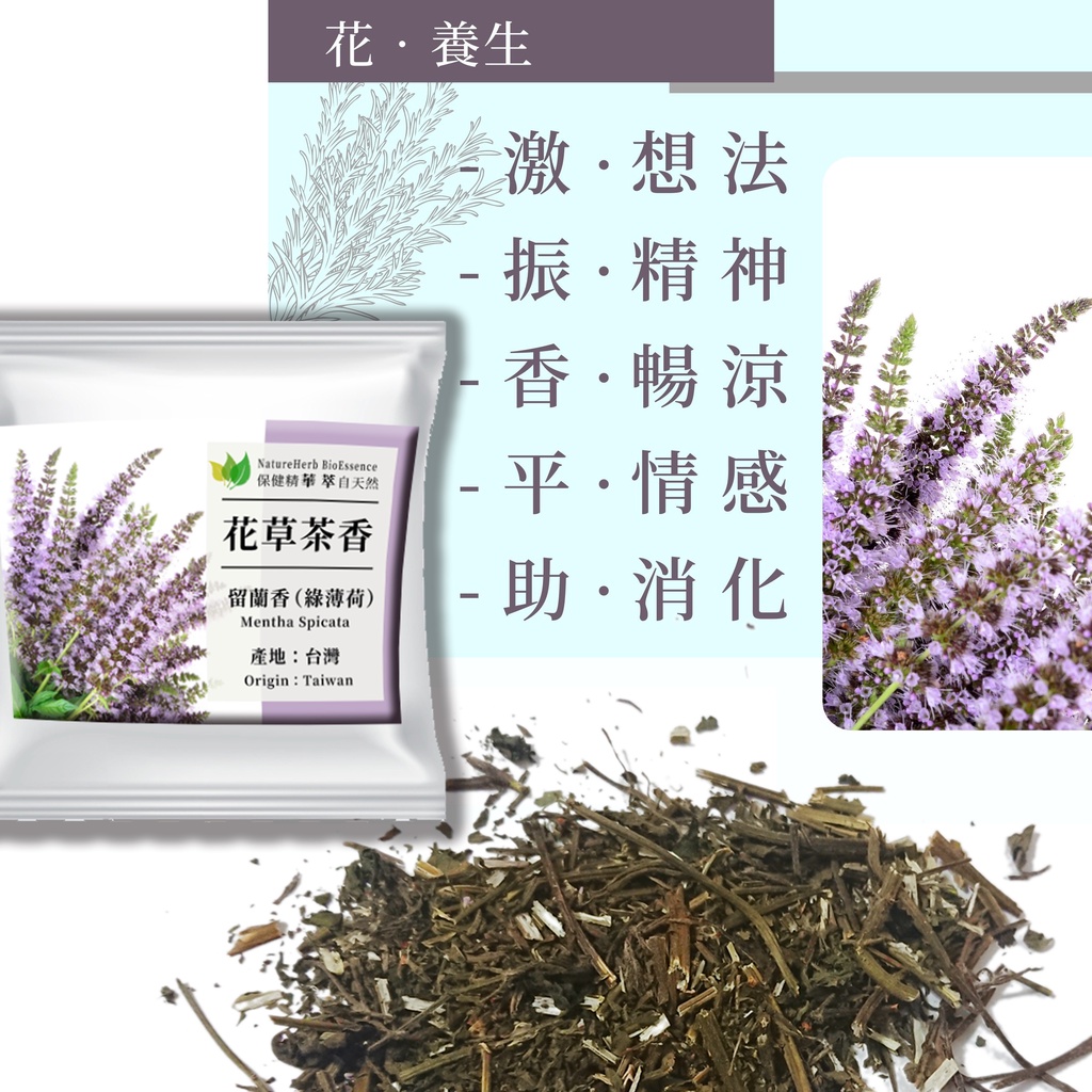 華萃生技 台灣綠薄荷茶 保健養生茶 台灣留蘭香 薄荷茶薄荷花茶阿育吠陀花草茶薩滿草本茶泡茶 蝦皮購物