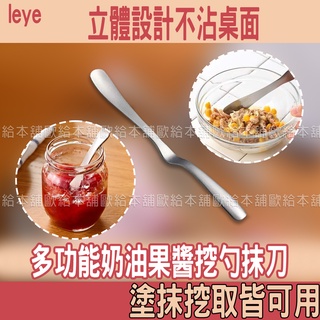 【台灣現貨 24H發貨】leye 奶油刀 果醬 抹刀