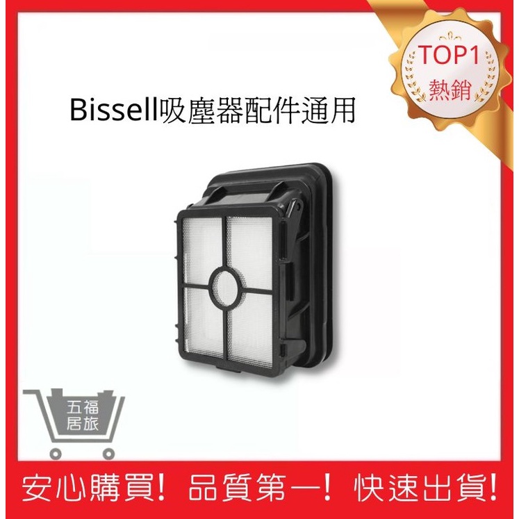 【Bissell吸塵器配件】濾網 Bissell吸塵器耗材 必勝 必勝配件(通用) 吸塵器配件｜五福居旅