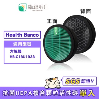 綠綠好日 適用 Health Banco HB-C1BU1933 方塊機【單入】HEPA抗菌濾芯 複合 蜂巢顆粒活性碳