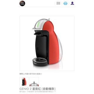 雀巢Genio2星夜紅 自動機款-全自動咖啡機/雀巢全自動膠囊機-💫2500有找💫可議價