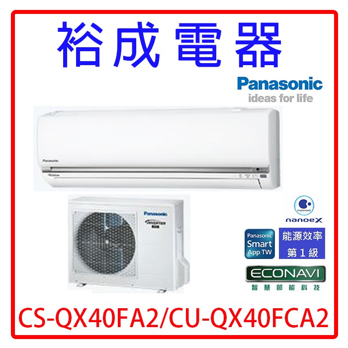【裕成電器.詢價享便宜】國際牌變頻QX系列冷氣CS-QX40FA2 CU-QX40FCA2