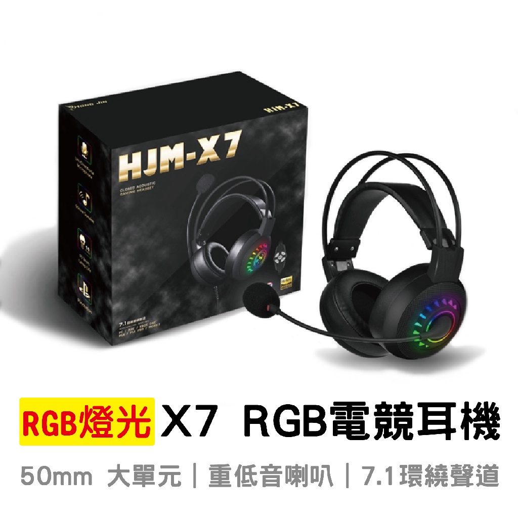 熱銷 HJM-X7頭戴式電競耳機 耳罩式電競耳機 PS4遊戲耳機 線控耳罩式耳機 USB電競耳機 聽聲辨位7.1聲道