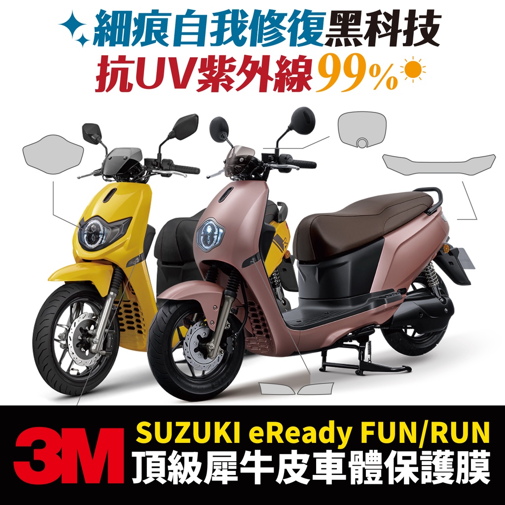 3M頂級犀牛皮保護貼 貼膜 卡夢 Suzuki eReady Fun Run 電動車 Gozilla 改裝配件 防刮保護