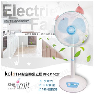 現貨*2 歌林 KOLIN歌林14吋定時涼風立扇 70W 三段風速 電風扇 涼風扇 電扇 臺灣製造 KF-SJ1402T