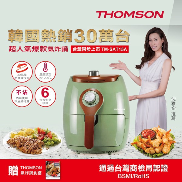 【免運費】THOMSON 韓國熱銷氣炸鍋2.5L(復古綠) TM-SAT15A【全新品】