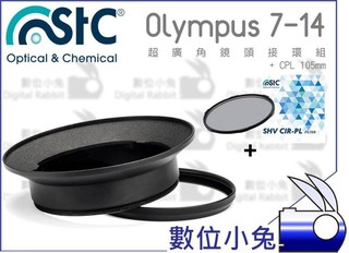 數位小兔【STC Olympus 7-14 超廣角鏡頭濾鏡接環組+CPL 105mm】偏光鏡 廣角鏡頭 濾鏡 轉接環