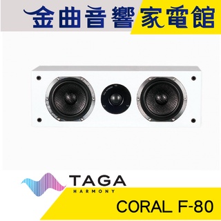 TAGA CORAL C-40 白 鋼琴烤漆 中置喇叭 | 金曲音響